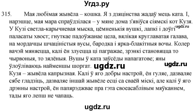 ГДЗ (Решебник) по белорусскому языку 6 класс Валочка Г.М. / практыкаванне / 315