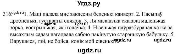 ГДЗ (Решебник) по белорусскому языку 6 класс Валочка Г.М. / практыкаванне / 316