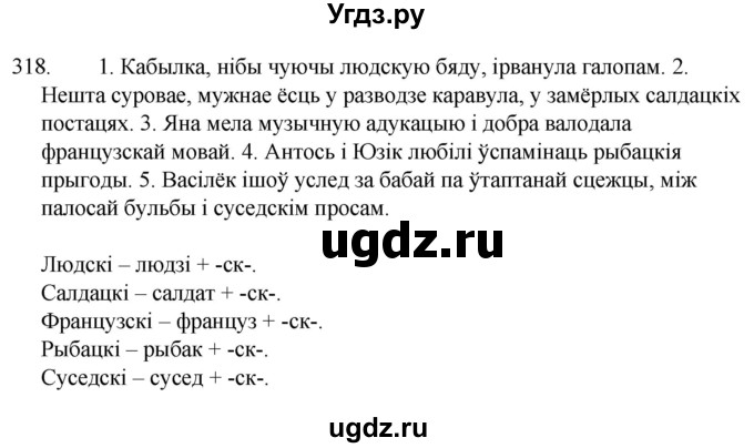 ГДЗ (Решебник) по белорусскому языку 6 класс Валочка Г.М. / практыкаванне / 318