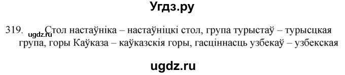 ГДЗ (Решебник) по белорусскому языку 6 класс Валочка Г.М. / практыкаванне / 319