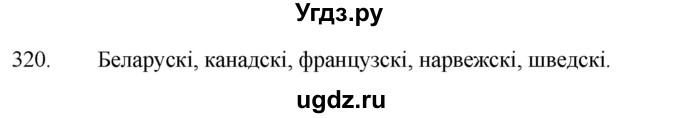 ГДЗ (Решебник) по белорусскому языку 6 класс Валочка Г.М. / практыкаванне / 320