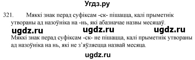 ГДЗ (Решебник) по белорусскому языку 6 класс Валочка Г.М. / практыкаванне / 321