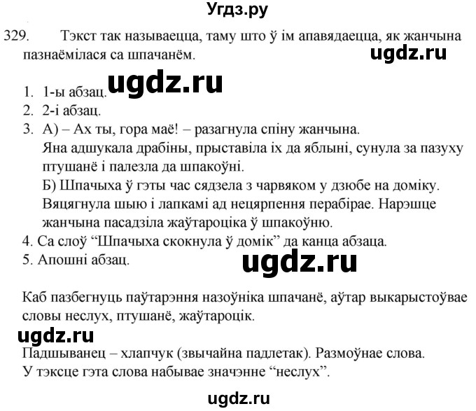 ГДЗ (Решебник) по белорусскому языку 6 класс Валочка Г.М. / практыкаванне / 329