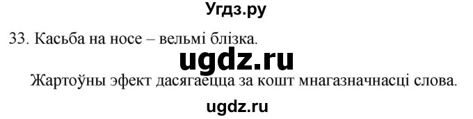 ГДЗ (Решебник) по белорусскому языку 6 класс Валочка Г.М. / практыкаванне / 33