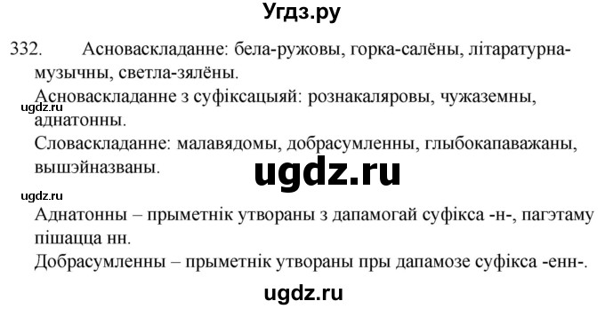 ГДЗ (Решебник) по белорусскому языку 6 класс Валочка Г.М. / практыкаванне / 332