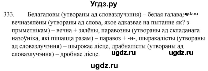 ГДЗ (Решебник) по белорусскому языку 6 класс Валочка Г.М. / практыкаванне / 333