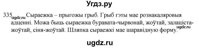 ГДЗ (Решебник) по белорусскому языку 6 класс Валочка Г.М. / практыкаванне / 335