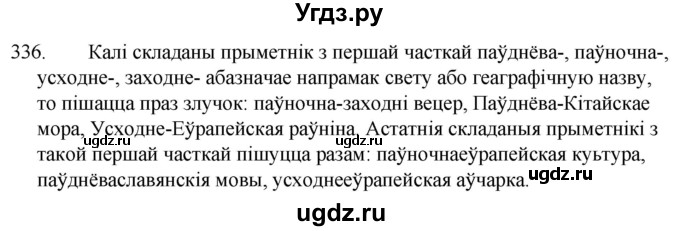 ГДЗ (Решебник) по белорусскому языку 6 класс Валочка Г.М. / практыкаванне / 336