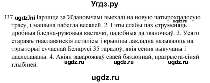 ГДЗ (Решебник) по белорусскому языку 6 класс Валочка Г.М. / практыкаванне / 337