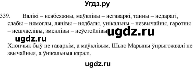 ГДЗ (Решебник) по белорусскому языку 6 класс Валочка Г.М. / практыкаванне / 339