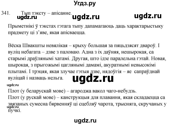 ГДЗ (Решебник) по белорусскому языку 6 класс Валочка Г.М. / практыкаванне / 341