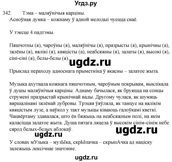 ГДЗ (Решебник) по белорусскому языку 6 класс Валочка Г.М. / практыкаванне / 342