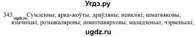 ГДЗ (Решебник) по белорусскому языку 6 класс Валочка Г.М. / практыкаванне / 343