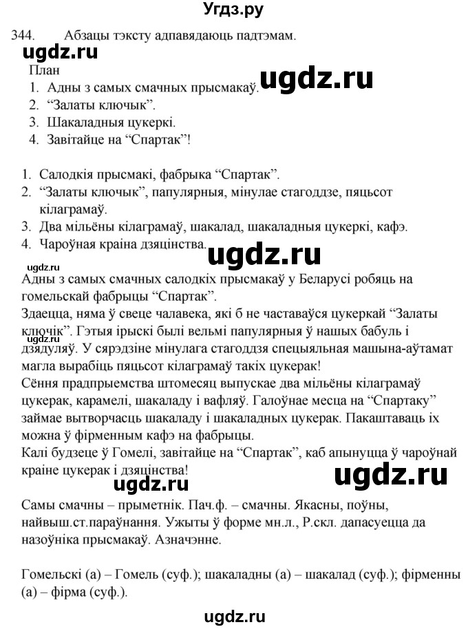 ГДЗ (Решебник) по белорусскому языку 6 класс Валочка Г.М. / практыкаванне / 344