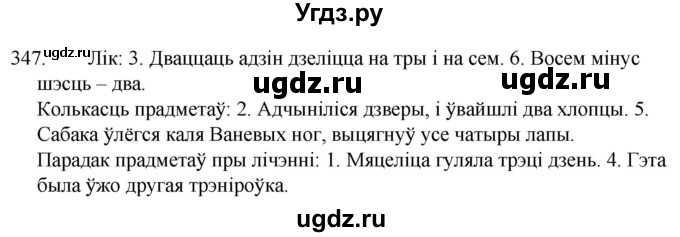 ГДЗ (Решебник) по белорусскому языку 6 класс Валочка Г.М. / практыкаванне / 347