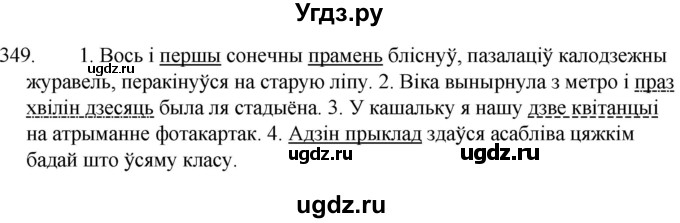 ГДЗ (Решебник) по белорусскому языку 6 класс Валочка Г.М. / практыкаванне / 349