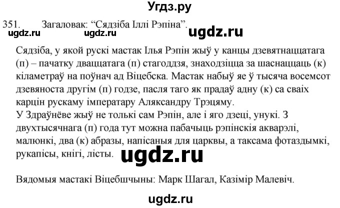 ГДЗ (Решебник) по белорусскому языку 6 класс Валочка Г.М. / практыкаванне / 351