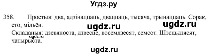 ГДЗ (Решебник) по белорусскому языку 6 класс Валочка Г.М. / практыкаванне / 358