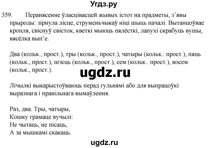 ГДЗ (Решебник) по белорусскому языку 6 класс Валочка Г.М. / практыкаванне / 359