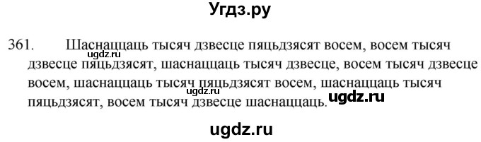 ГДЗ (Решебник) по белорусскому языку 6 класс Валочка Г.М. / практыкаванне / 361