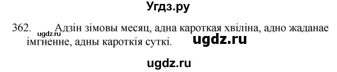 ГДЗ (Решебник) по белорусскому языку 6 класс Валочка Г.М. / практыкаванне / 362