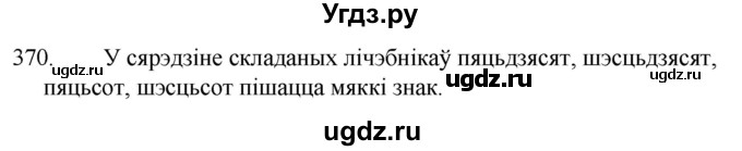 ГДЗ (Решебник) по белорусскому языку 6 класс Валочка Г.М. / практыкаванне / 370