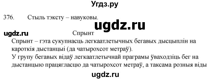 ГДЗ (Решебник) по белорусскому языку 6 класс Валочка Г.М. / практыкаванне / 376