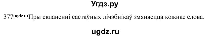ГДЗ (Решебник) по белорусскому языку 6 класс Валочка Г.М. / практыкаванне / 377