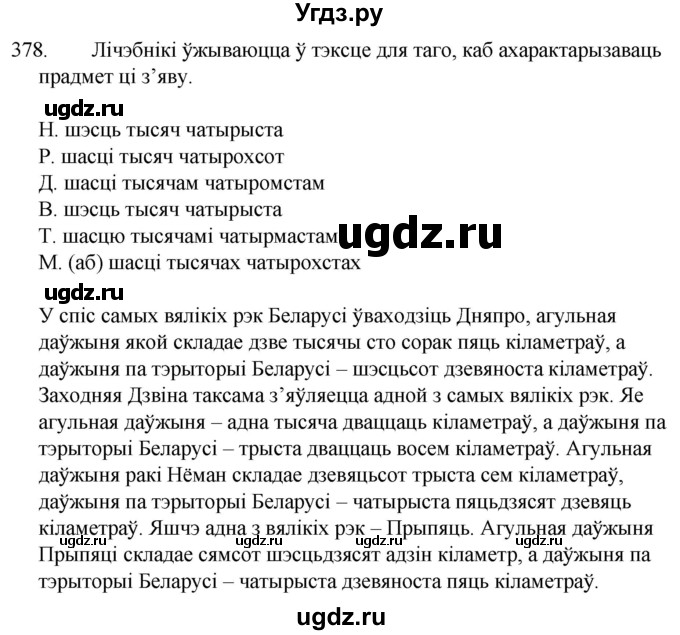 ГДЗ (Решебник) по белорусскому языку 6 класс Валочка Г.М. / практыкаванне / 378