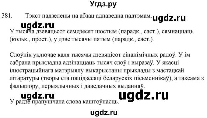 ГДЗ (Решебник) по белорусскому языку 6 класс Валочка Г.М. / практыкаванне / 381