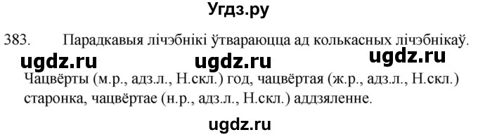 ГДЗ (Решебник) по белорусскому языку 6 класс Валочка Г.М. / практыкаванне / 383