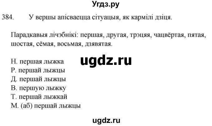 ГДЗ (Решебник) по белорусскому языку 6 класс Валочка Г.М. / практыкаванне / 384