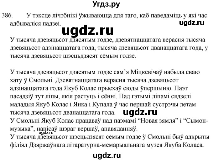 ГДЗ (Решебник) по белорусскому языку 6 класс Валочка Г.М. / практыкаванне / 386