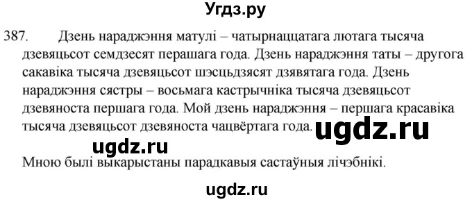 ГДЗ (Решебник) по белорусскому языку 6 класс Валочка Г.М. / практыкаванне / 387