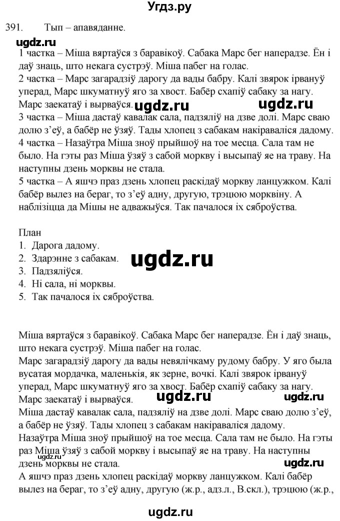 ГДЗ (Решебник) по белорусскому языку 6 класс Валочка Г.М. / практыкаванне / 391