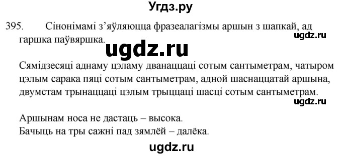 ГДЗ (Решебник) по белорусскому языку 6 класс Валочка Г.М. / практыкаванне / 395