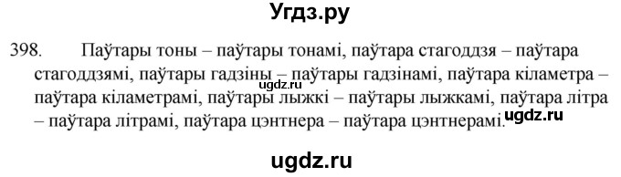 ГДЗ (Решебник) по белорусскому языку 6 класс Валочка Г.М. / практыкаванне / 398