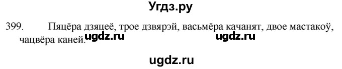 ГДЗ (Решебник) по белорусскому языку 6 класс Валочка Г.М. / практыкаванне / 399