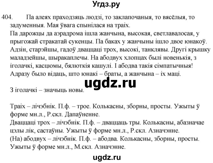 ГДЗ (Решебник) по белорусскому языку 6 класс Валочка Г.М. / практыкаванне / 404