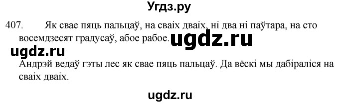 ГДЗ (Решебник) по белорусскому языку 6 класс Валочка Г.М. / практыкаванне / 407