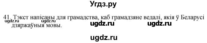 ГДЗ (Решебник) по белорусскому языку 6 класс Валочка Г.М. / практыкаванне / 41