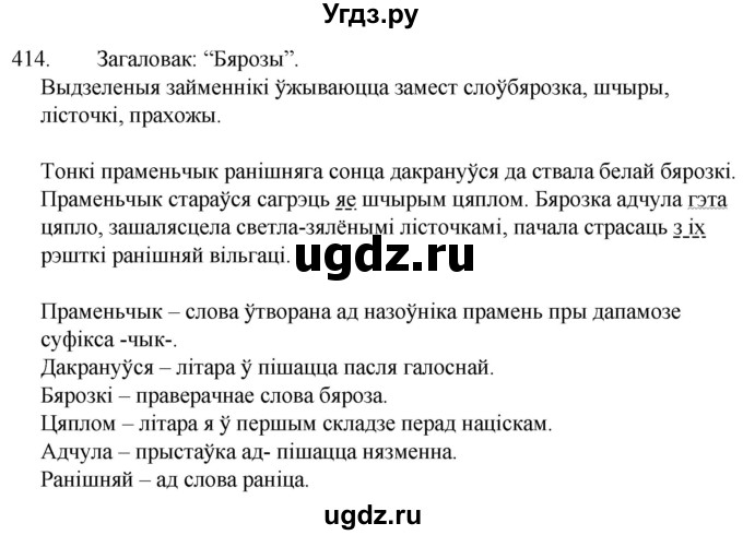 ГДЗ (Решебник) по белорусскому языку 6 класс Валочка Г.М. / практыкаванне / 414