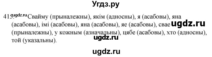 ГДЗ (Решебник) по белорусскому языку 6 класс Валочка Г.М. / практыкаванне / 415