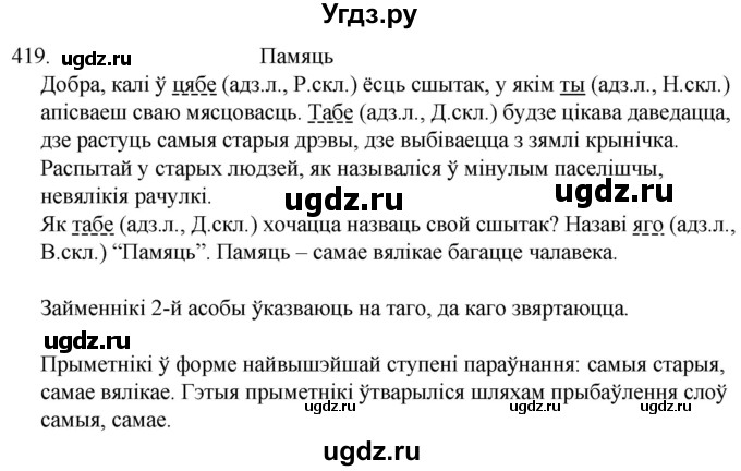 ГДЗ (Решебник) по белорусскому языку 6 класс Валочка Г.М. / практыкаванне / 419
