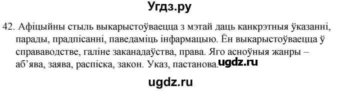 ГДЗ (Решебник) по белорусскому языку 6 класс Валочка Г.М. / практыкаванне / 42