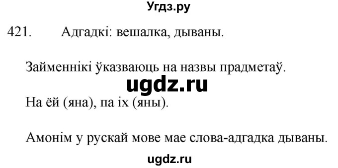 ГДЗ (Решебник) по белорусскому языку 6 класс Валочка Г.М. / практыкаванне / 421