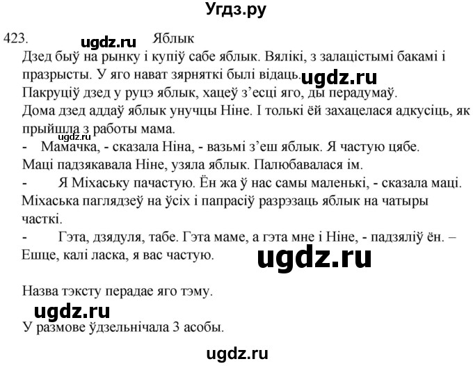 ГДЗ (Решебник) по белорусскому языку 6 класс Валочка Г.М. / практыкаванне / 423