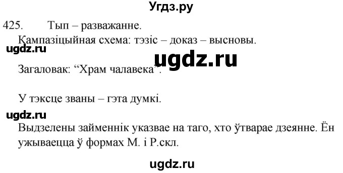 ГДЗ (Решебник) по белорусскому языку 6 класс Валочка Г.М. / практыкаванне / 425