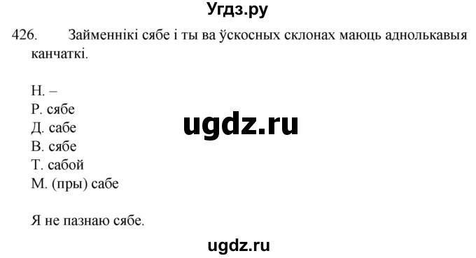 ГДЗ (Решебник) по белорусскому языку 6 класс Валочка Г.М. / практыкаванне / 426