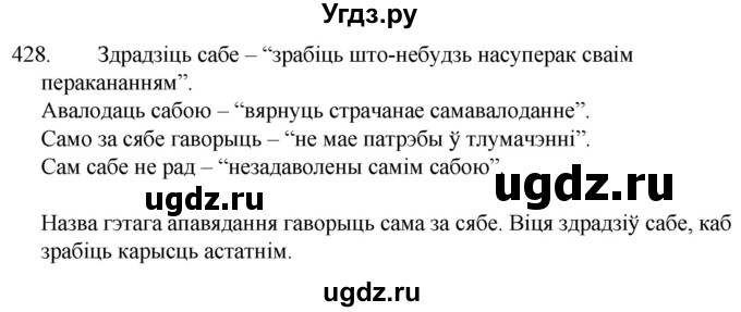 ГДЗ (Решебник) по белорусскому языку 6 класс Валочка Г.М. / практыкаванне / 428